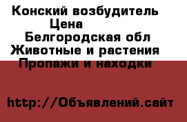 Конский возбудитель › Цена ­ 1 500 - Белгородская обл. Животные и растения » Пропажи и находки   